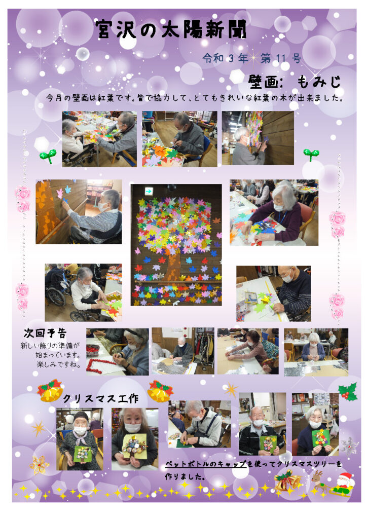 壁一面に、きれいな紅葉の木が出来ました。令和3年第11号 太陽新聞