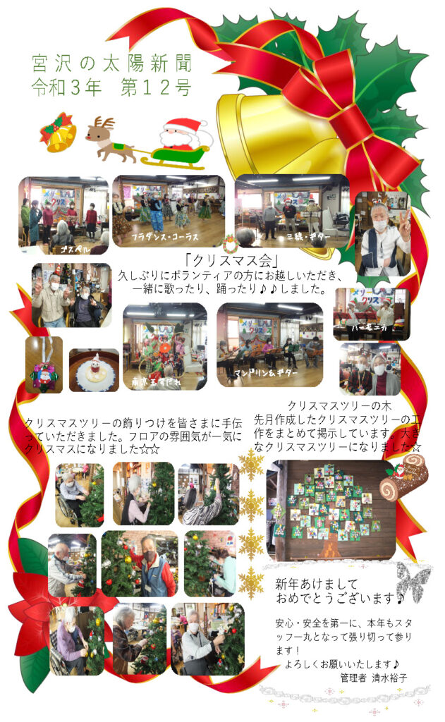 歌あり、踊りあり、楽しいクリスマス会。令和3年第12号 太陽新聞