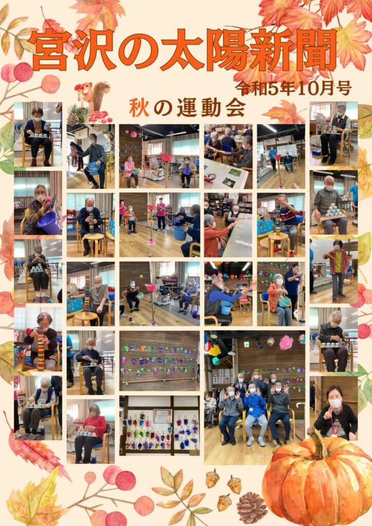 秋の運動会 令和5年第10月号太陽新聞