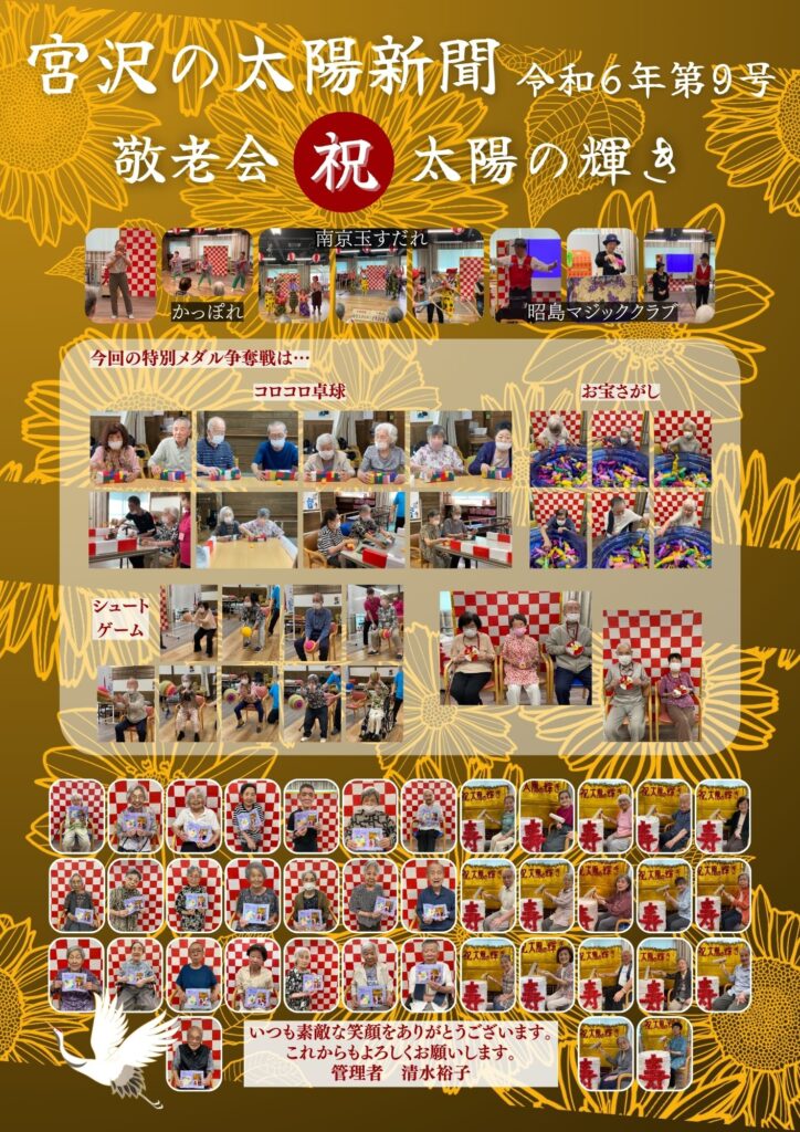 敬老会㊗️太陽の輝き 令和6年第9月号太陽新聞