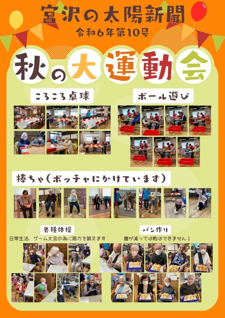 秋の大運動会 令和6年第10月号太陽新聞