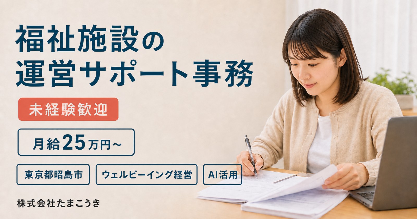 福祉施設の運営サポート事務 未経験歓迎 月給25万円～｜株式会社たまこうき