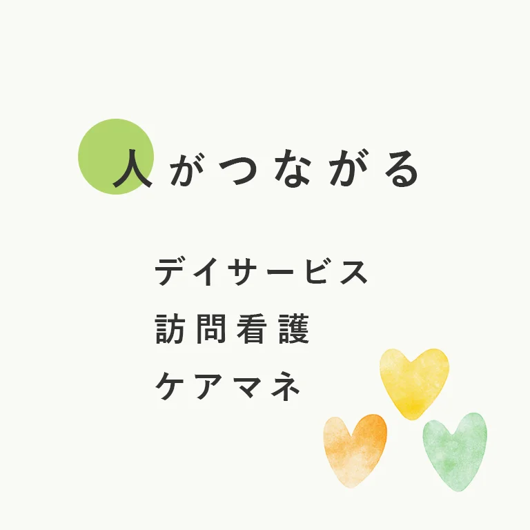 人がつながるサービスを　デイサービス　訪問看護　ケアマネ